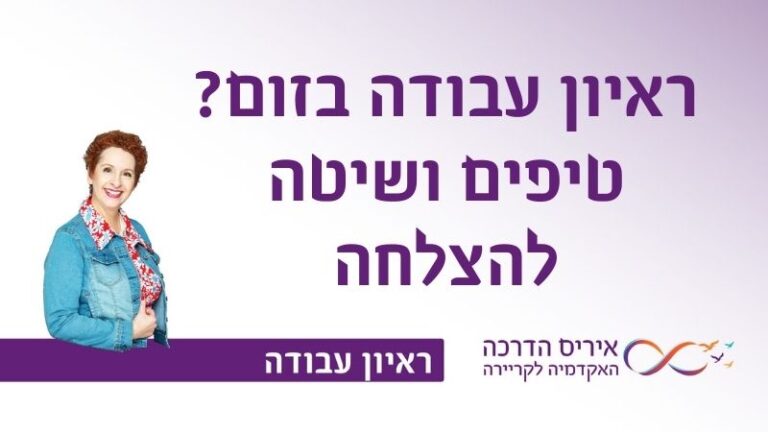 ראיון עבודה בזום: המדריך המקצועי עם טיפים ושיטות להתנהלות נכונה ולהצלחה מוכחת בראיון עבודה בזום