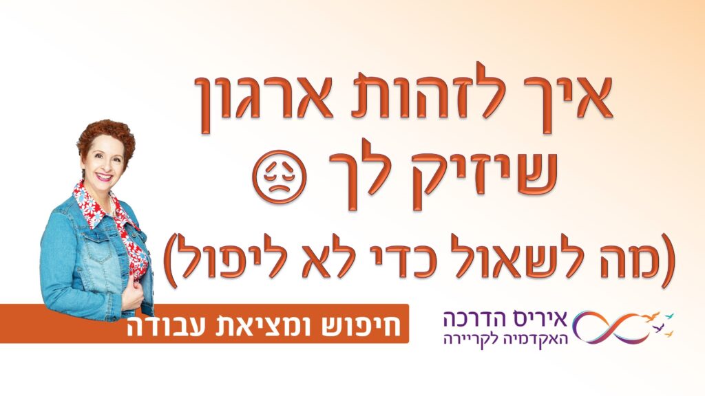 תמונה עם כיתוב בעברית "איך לזהות ארגון שיזיק לך" אימוג'י עצוב, ובסוגריים "מה לשאול כדי לא ליפול", עבור מאמר עם טיפים בחיפוש ומציאת עבודה