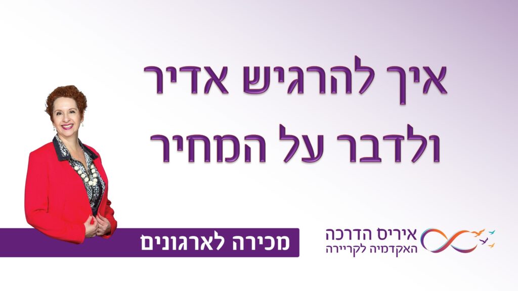 מאמר במכירה איך לדבר על המחיר כבר בשיחת הטלפון בלי לחשוש | איריס מושקוביץ איריס הדרכה האקדמיה לקריירה
