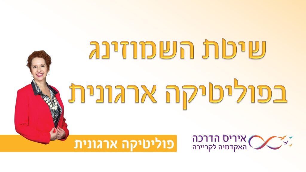 מאמר על שיטת השמוזינג להצלחה בפוליטיקה ארגונית | איריס מושקוביץ איריס הדרכה האקדמיה לקריירה