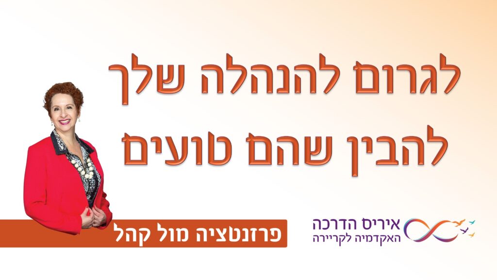 מאמר בנושא כישורי פרזנטציה וסטוריטלינג על איך להציג מידע להנהלה | איריס מושקוביץ איריס הדרכה האקדמיה לקריירה