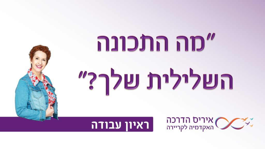 תמונה עם כיתוב בעברית "מה התכונה השלילית שלך" עבור מאמר מה לענות בראיון עבודה לשאלה "מה התכונה השלילית שלך?"