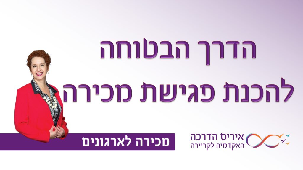 מאמר איך להצליח בהכנה לפגישת מכירות בשוק המוסדי, עצות זהב | איריס מושקוביץ איריס הדרכה האקדמיה לקריירה