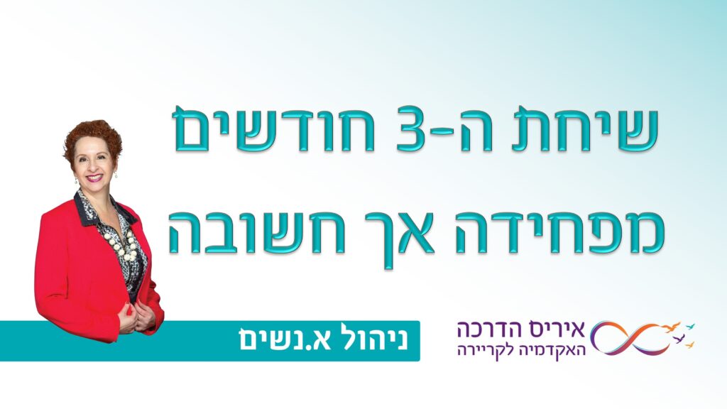 מאמר בניהול אנשים איך לבצע נכון את שיחת השלושה חודשים לעובדים חדשים | איריס מושקוביץ איריס הדרכה האקדמיה לקריירה