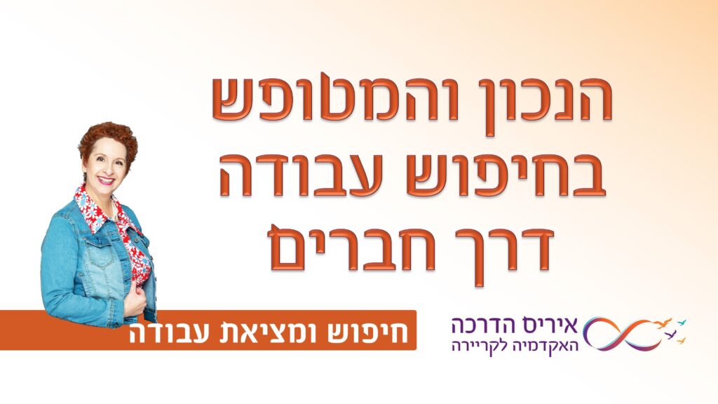 תמונה עם כיתוב בעברית "הנכון והמטופש בחיפוש עבודה דרך חברים" עבור מאמר בחיפוש ומציאת עבודה דרך רשת קשרים