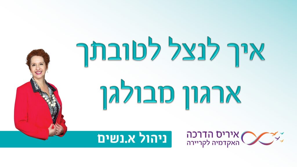 מאמר בניהול אנשים איך להצליח בארגון שאין בו כללים | איריס מושקוביץ איריס הדרכה האקדמיה לקריירה