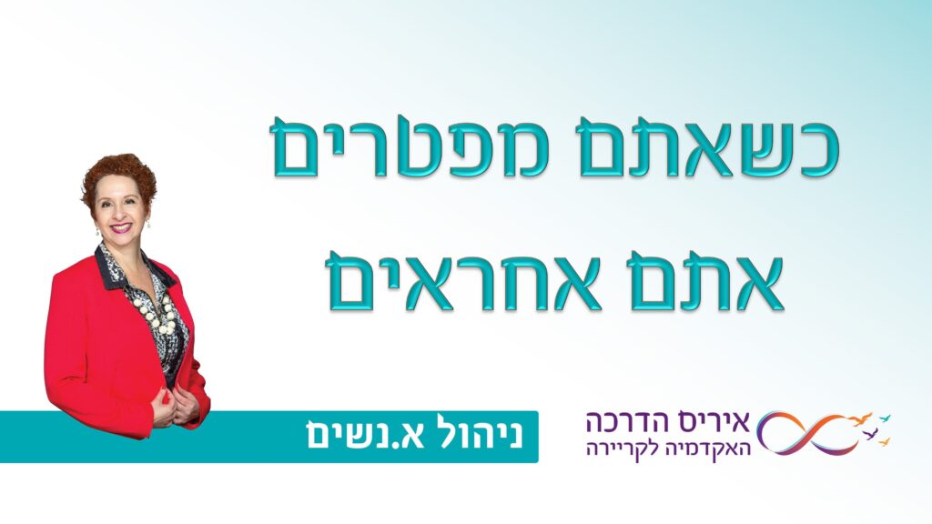 מאמר בניהול אנשים איך לפטר בצורה אחראית | איריס מושקוביץ איריס הדרכה האקדמיה לקריירה