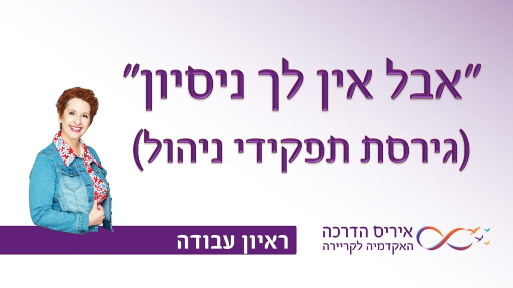 תמונה עם כיתוב בעברית "אבל אין לך ניסיון" ובסוגריים "גירסת תפקידי ניהול" עבור מאמר עם טיפים איך לענות בראיון עבודה לשאלה "אבל אין לך ניסיון רלוונטי" בתפקידי ניהול