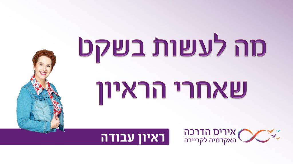 תמונה עם כיתוב בעברית "מה לעשות בשקט שאחרי ראיון העבודה" עבור מאמר עם טיפים לראיון עבודה