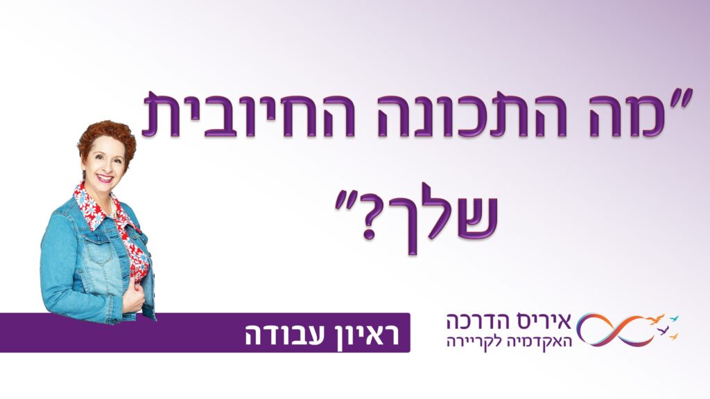 תמונה עם כיתוב בעברית "מה התכונה החיובית שלך" עבור מאמר עם טיפים מה לענות בראיון עבודה לשאלה "מה התכונה החיובית שלך?"