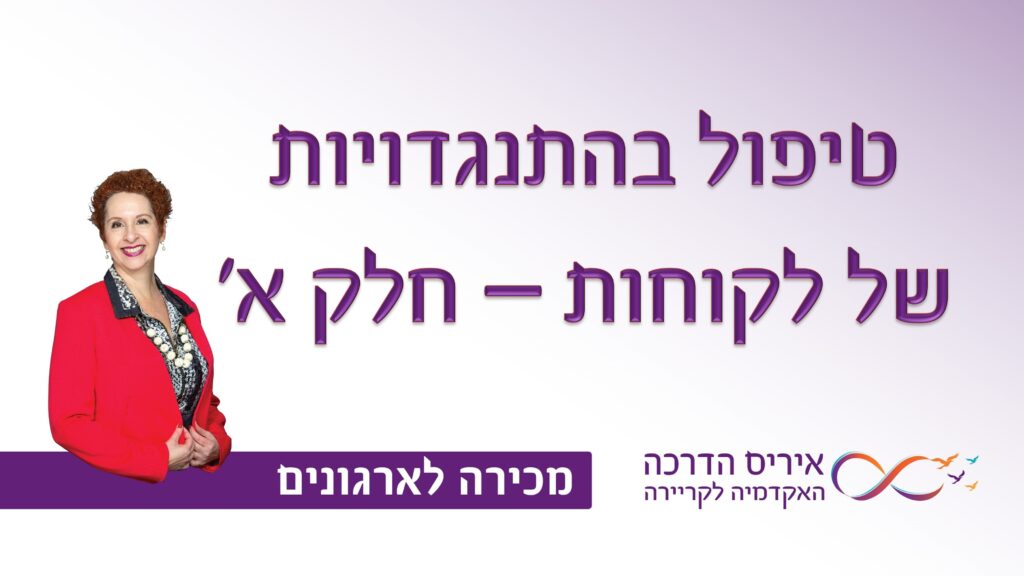 מאמר במכירה איך לטפל בהתנגדויות של לקוחות חלק א | איריס מושקוביץ איריס הדרכה האקדמיה לקריירה