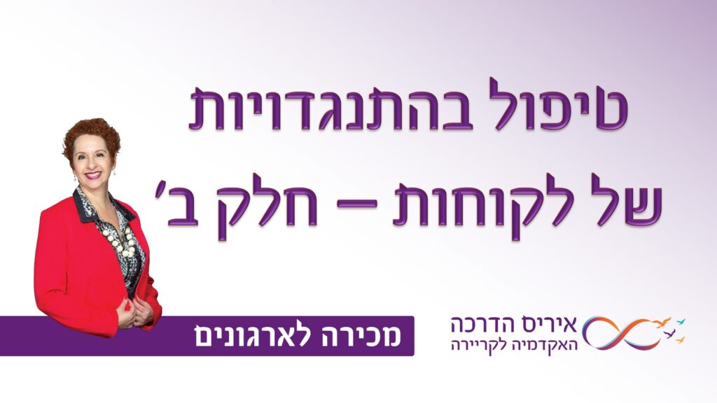 מאמר במכירה איך לטפל בהתנגדויות של לקוחות חלק ב | איריס מושקוביץ איריס הדרכה האקדמיה לקריירה
