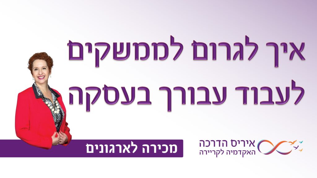 מאמר במכירה לארגונים, איך לגרום לממשקים בארגון לעבוד עבורך בסגירת העסקה | איריס מושקוביץ איריס הדרכה האקדמיה לקריירה