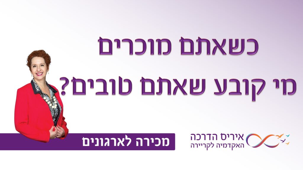 מאמר במכירה לארגונים, איך לזהות את מה שהופך אתכם למצטיינים | איריס מושקוביץ איריס הדרכה האקדמיה לקריירה