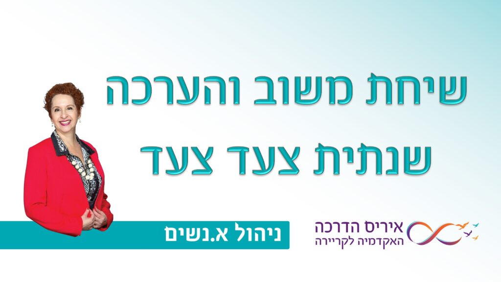 מאמר בניהול אנשים איך לנהל נכון שיחת הערכה ומשוב שנתית | איריס מושקוביץ איריס הדרכה האקדמיה לקריירה