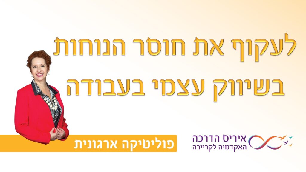 מאמר על שיווק עצמי להצלחה בפוליטיקה ארגונית | איריס מושקוביץ איריס הדרכה האקדמיה לקריירה