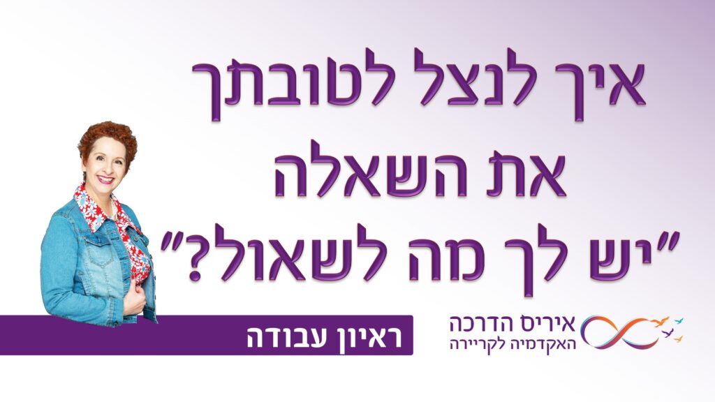 תמונה עם כיתוב בעברית "איך לנצל לטובתך את השאלה האם יש לך מה לשאול" עבור מאמר עם טיפים בנושא ראיון עבודה כאשר בזמן הראיון מאפשרים לך לשאול שאלות