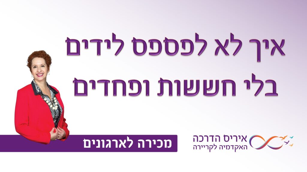 מאמר במכירה איך להגיב נכון לכל ליד נכנס | איריס מושקוביץ איריס הדרכה האקדמיה לקריירה