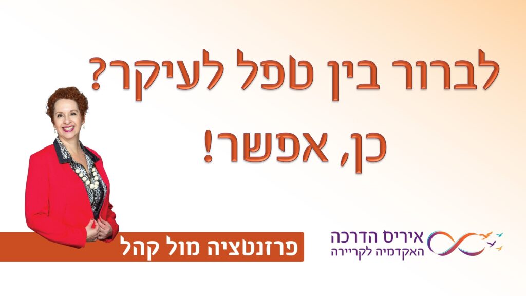 מאמר בנושא כישורי פרזנטציה וסטוריטלינג על איך לברור את התכנים | איריס מושקוביץ איריס הדרכה האקדמיה לקריירה