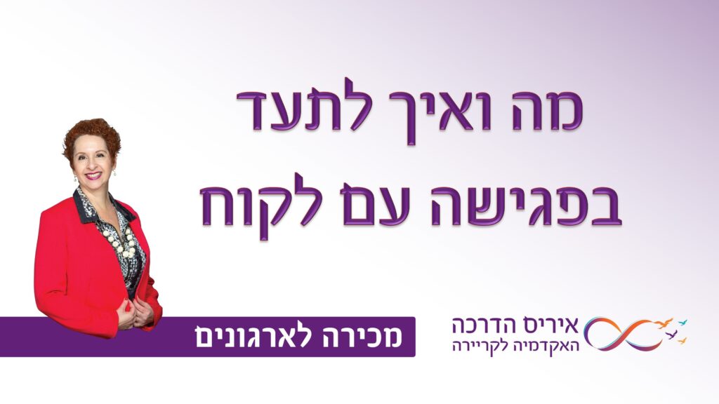 מאמר איך להתנהל בפגישה כמו מקצוענים, מה לרשום ולתעד, טיפים מנצחים | איריס מושקוביץ איריס הדרכה האקדמיה לקריירה