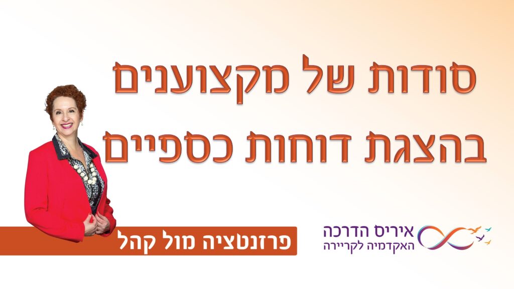 מאמר איך להציג דוחות כספיים, טיפים מיוחדים לאנשי כספים | איריס מושקוביץ איריס הדרכה האקדמיה לקריירה