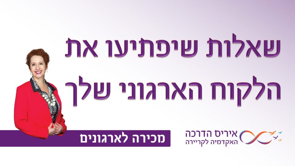 מאמר במכירה לארגונים, בפגישה עם לקוחות שרגילים לאנשי מכירות כמוך, מה לשאול ולהפתיע אותם | איריס מושקוביץ איריס הדרכה האקדמיה לקריירה