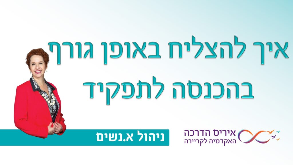 מאמר בניהול אנשים איך להכניס לתפקיד עובדים חדשים | איריס מושקוביץ איריס הדרכה האקדמיה לקריירה