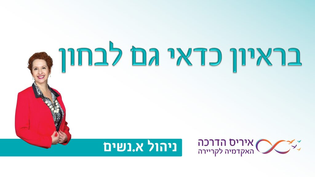 מאמר בניהול אנשים איך לראיין בצורה מקצועית ולא לטעות | איריס מושקוביץ איריס הדרכה האקדמיה לקריירה