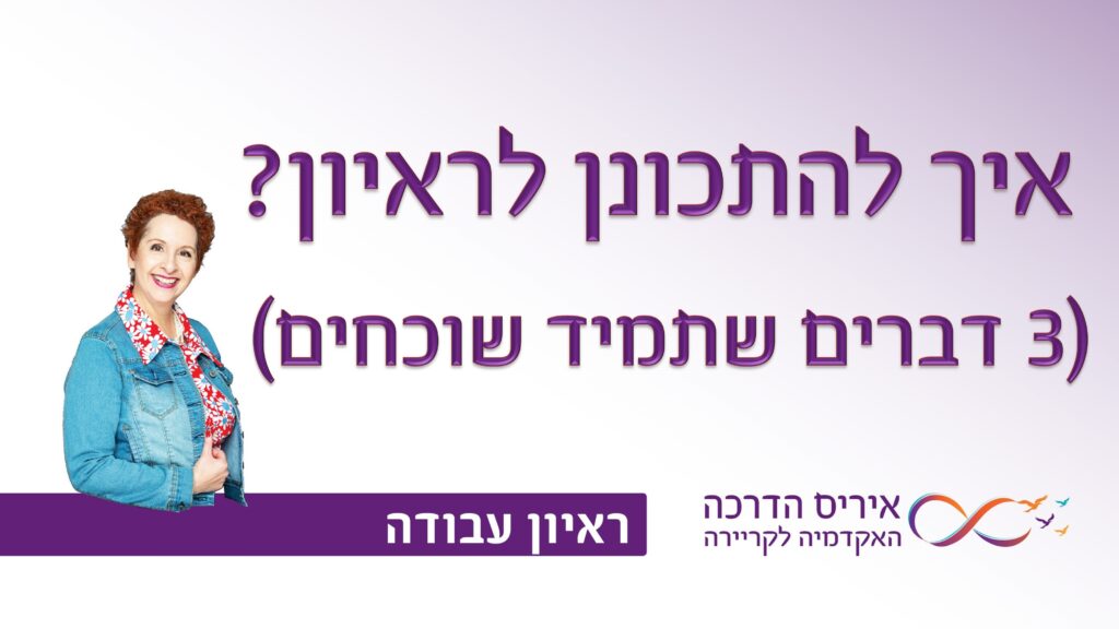 תמונה עם כיתוב בעברית "איך להתכונן לראיון עבודה" ובסוגריים "3 דברים שתמיד שוכחים" עבור מאמר עם טיפים להכנה לראיון עבודה