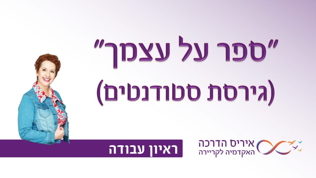 תמונה עם כיתוב בעברית "ספר על עצמך" ובסוגריים "גירסת סטודנטים" עבור מאמר עם טיפים איך לענות בראיון עבודה לשאלה "ספר על עצמך" גירסת סטודנטים