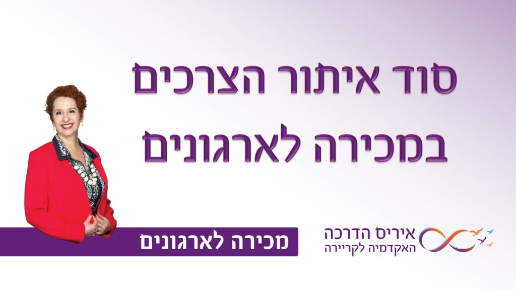 מאמר במכירה לארגונים, איך לדבר עם לקוחות בשפת הצרכים | איריס מושקוביץ איריס הדרכה האקדמיה לקריירה