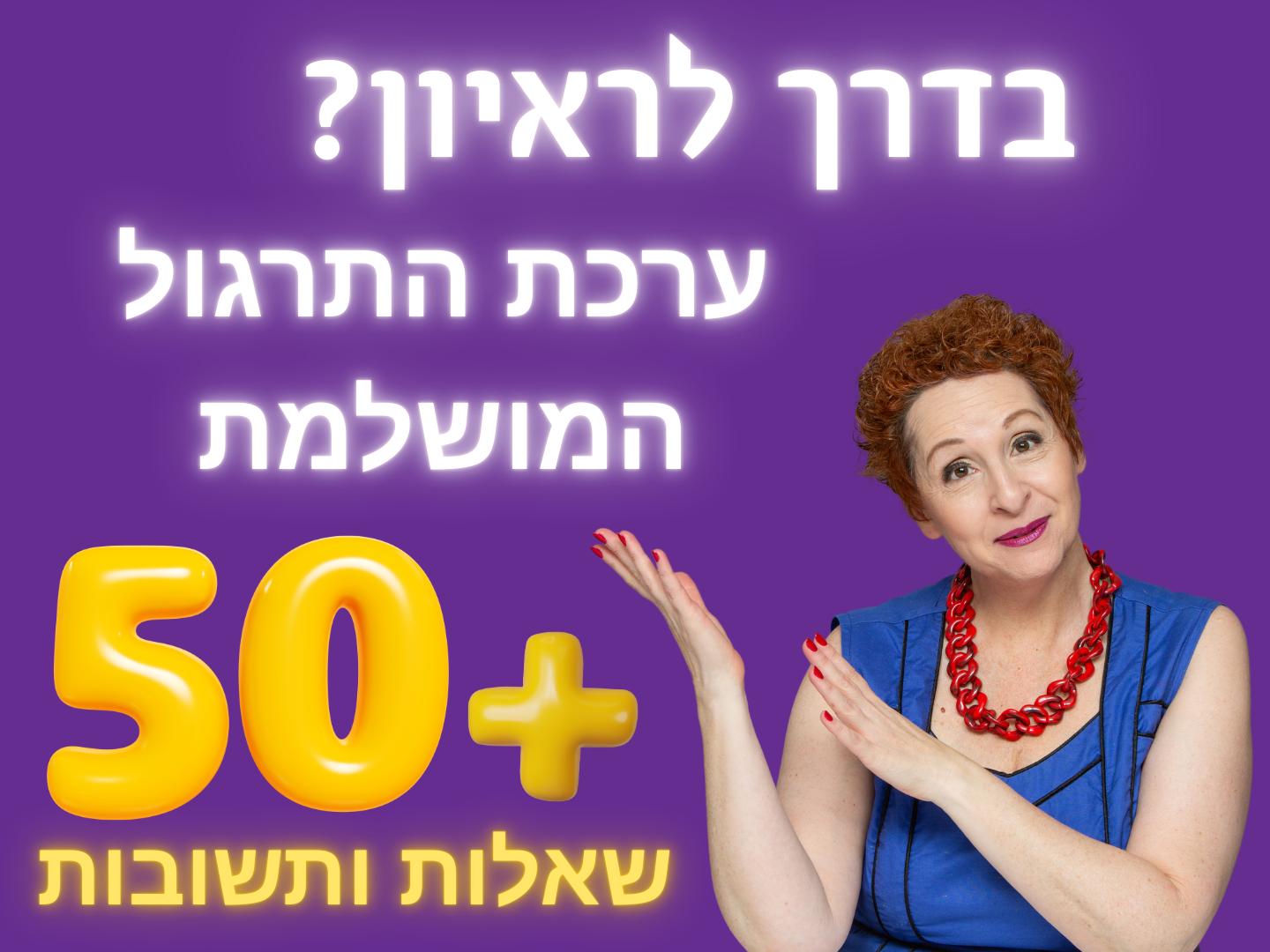 גלויה שמפנה לערכת התרגול לראיונות