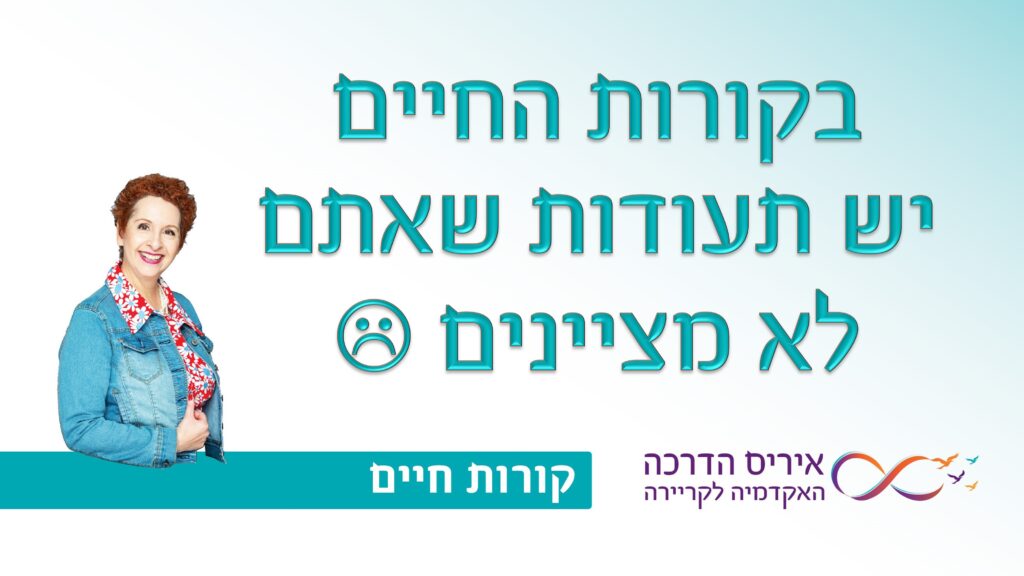 תמונה עם כיתוב בעברית "בקורות החיים יש תעודות שאתם לא מציינים" עם אימוג'י עצוב. עבור מאמר עם טיפים איך לכתוב קורות חיים מנצחים ולמה לציין תעודות והסמכות