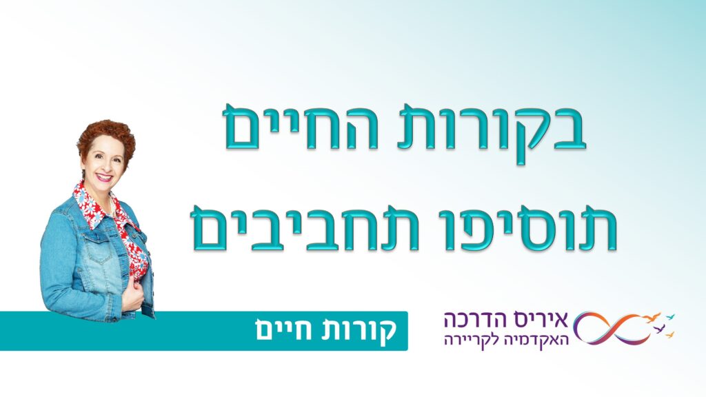 תמונה עם כיתוב בעברית "בקורות החיים תוסיפו תחביבים" עבור מאמר עם טיפים איך לכתוב קורות חיים מנצחים ולמה לציין תחביבים