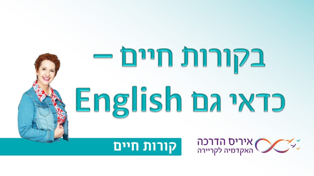 תמונה עם כיתוב בעברית "בקורות החיים כדאי גם אינגליש" המילים אינגליש כתובה באנגלית. עבור מאמר עם טיפים איך לכתוב קורות חיים מנצחים ולמה חובה גירסה באנגלית