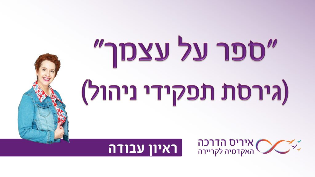 תמונה עם כיתוב בעברית "ספר על עצמך" ובסוגריים "גירסת תפקידי ניהול" עבור מאמר עם טיפים איך לענות בראיון עבודה לשאלה "ספר על עצמך" בתפקידי ניהול