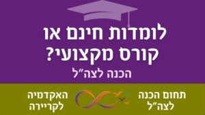 השוואה בין הכנה חינמית להכנה מקצועית בתשלום למיוני צה"ל.