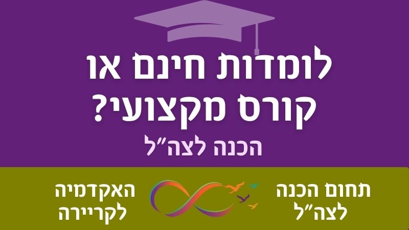 השוואה בין הכנה חינמית להכנה מקצועית בתשלום למיוני צה"ל.