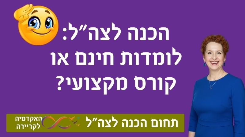 הכנה לצו ראשון בצה"ל: לומדה חינמית או קורס בתשלום? ההשוואה המלאה. כיתוב תמונה: לומדות חינם או קורס מקצועי.