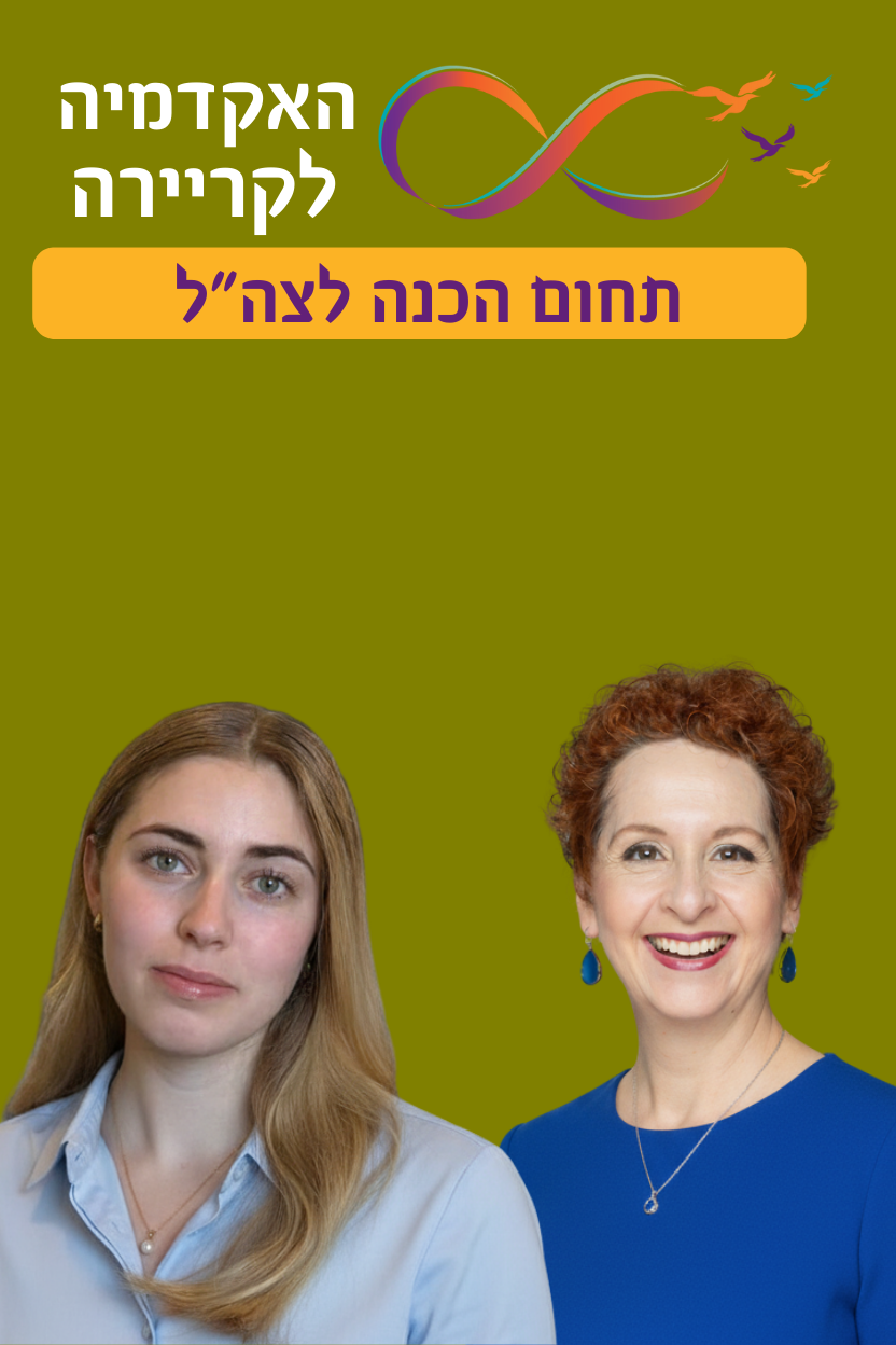 האקדמיה לקרייה הכנה לצהל1