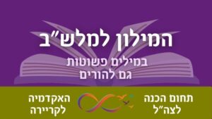 מילון מושגים צבאי למלש"ב המסביר על דפ"ר, יום המא"ה ושאלון העדפות.
