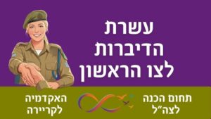 10 טיפים מובילים להכנה מוצלחת לצו ראשון ולמבחנים הפסיכוטכניים.