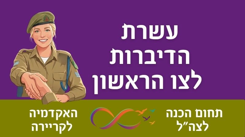 10 טיפים מובילים להכנה מוצלחת לצו ראשון ולמבחנים הפסיכוטכניים.