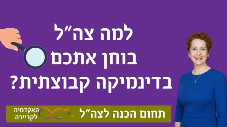 תמונת פרופיל של איריס מושקוביץ מחייכת לצד הכיתוב: למה צה"ל בוחן אתכם בדינמיקה קבוצתית?