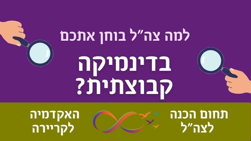 מועמדים במבחן דינמיקה קבוצתית כחלק מתהליך המיון לצה"ל.