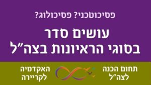 סוגי ראיונות אישיים ומבחני הערכה במיוני צה"ל.