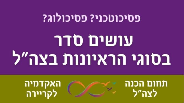 סוגי ראיונות אישיים ומבחני הערכה במיוני צה"ל.