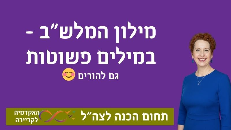 מילון מושגים לצו ראשון: דפ"ר, קב"א, פרופיל וכל מה שמלש"ב צריך לדעת. כיתוב תמונה: מילון המלשב במילים פשוטות