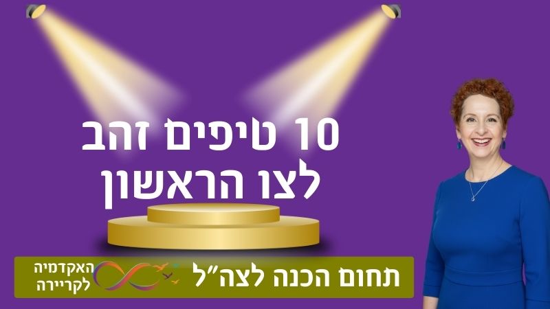 הכנה לצו ראשון: המדריך המלא ו-10 טיפים מנצחים. כיתוב תמונה: 10 טיפים זהב לצו הראשון האקדמיה לקריירה
