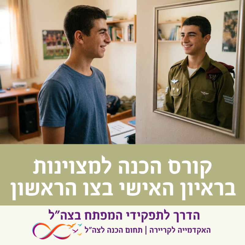 צעיר מביט במראה ורואה את השתקפותו כחייל צה"ל - קורס הכנה לראיון האישי בצו הראשון של האקדמיה לקריירה.